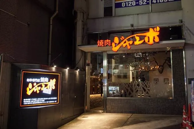 焼肉ジャンボ 白金 外観